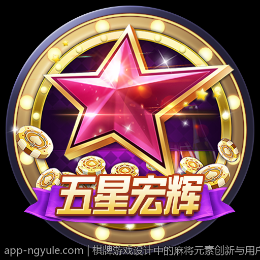 棋牌游戏设计中的麻将元素创新与用户体验提升