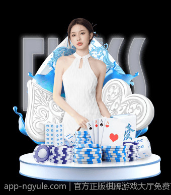 官方正版棋牌游戏大厅免费下载体验精彩棋牌盛宴