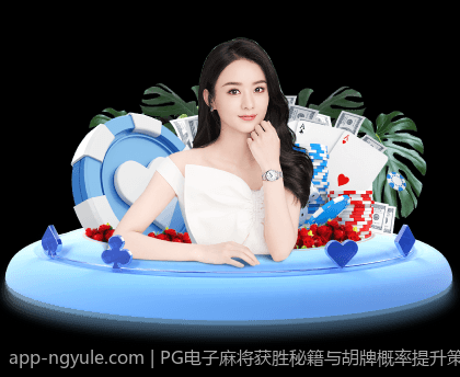PG电子麻将获胜秘籍与胡牌概率提升策略