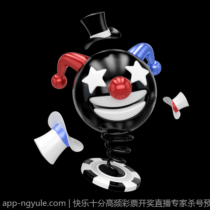 快乐十分高频彩票开奖直播专家杀号预测