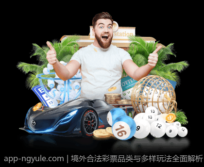 境外合法彩票品类与多样玩法全面解析