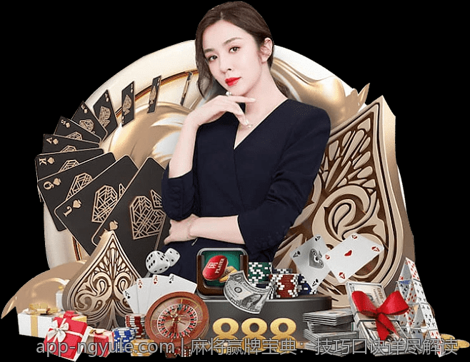 麻将赢牌宝典：技巧口诀详尽解读