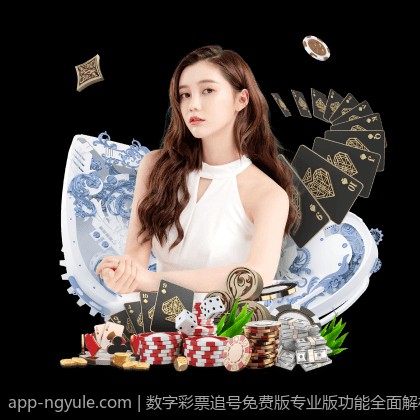 数字彩票追号免费版专业版功能全面解析