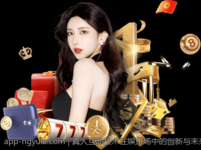 真人互动技术在娱乐场中的创新与未来发展