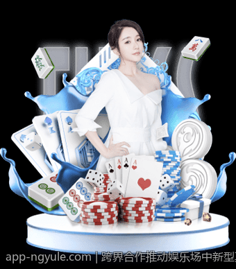 跨界合作推动娱乐场中新型真人互动娱乐方式
