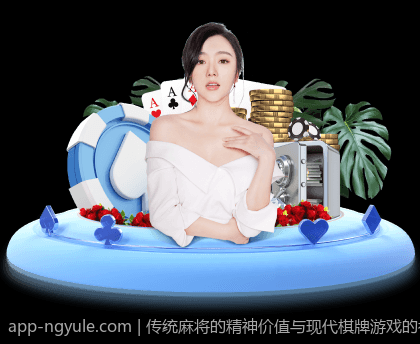 传统麻将的精神价值与现代棋牌游戏的社会影响