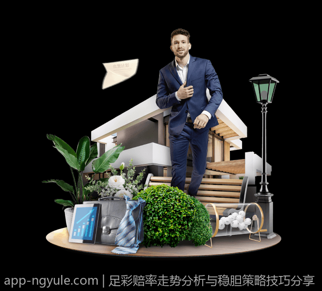 足彩赔率走势分析与稳胆策略技巧分享