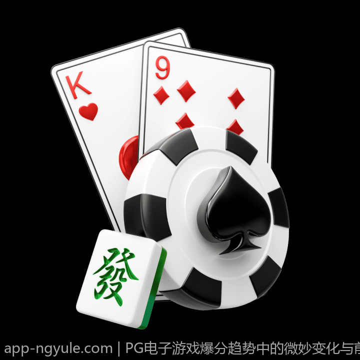 PG电子游戏爆分趋势中的微妙变化与前兆分析
