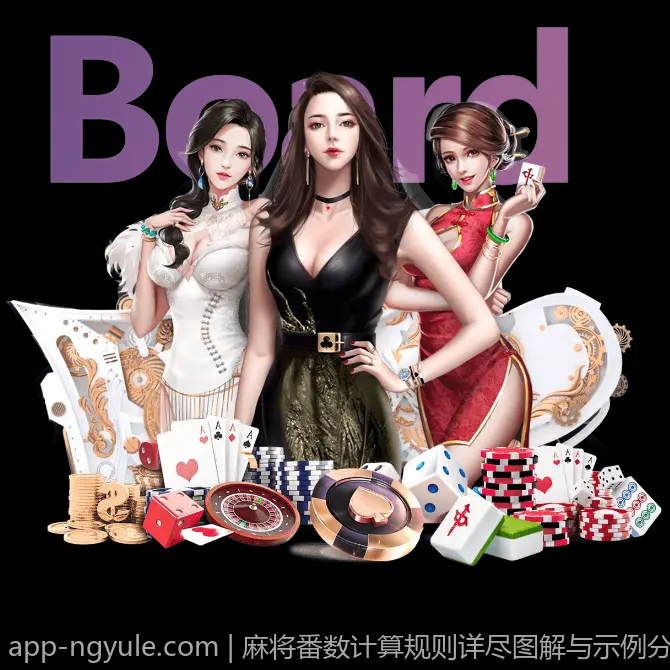 麻将番数计算规则详尽图解与示例分析