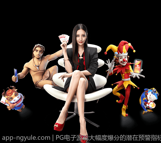 PG电子游戏大幅度爆分的潜在预警指标探究