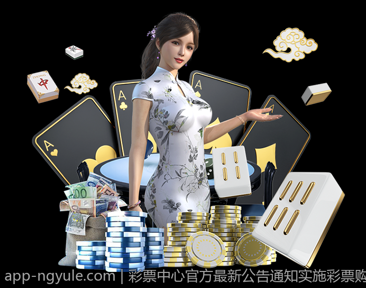 彩票中心官方最新公告通知实施彩票购彩实名制的最新要求