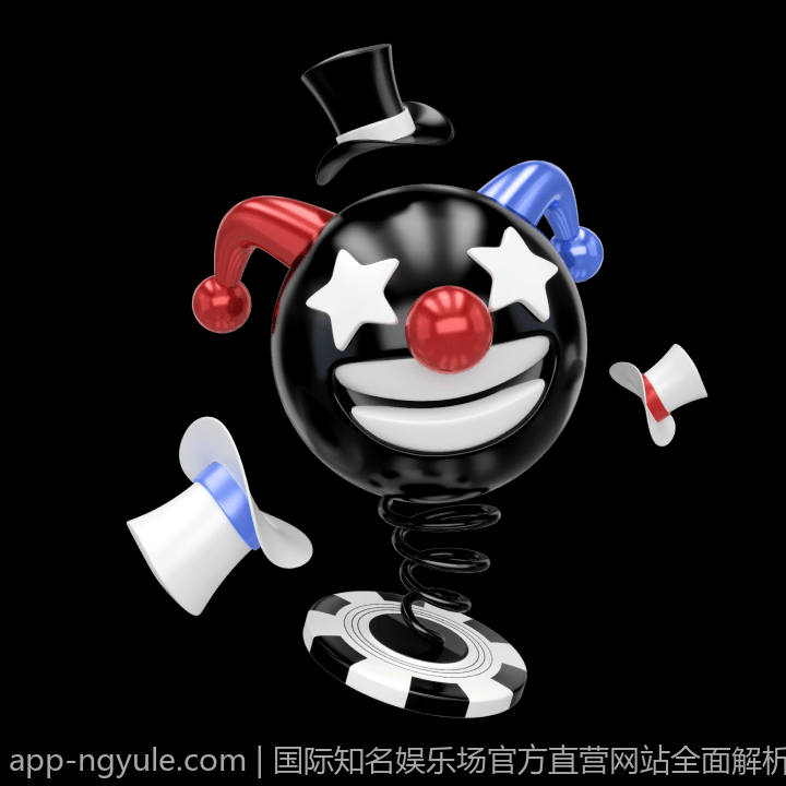 国际知名娱乐场官方直营网站全面解析