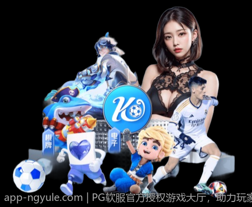 PG软服官方授权游戏大厅，助力玩家体验最佳的游戏时刻