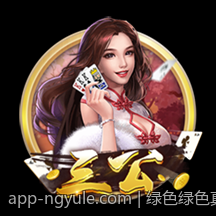 绿色绿色真人在线棋牌对局安全保障平台优选