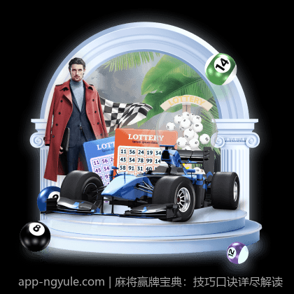 麻将赢牌宝典：技巧口诀详尽解读