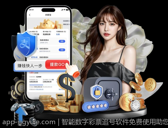 智能数字彩票追号软件免费使用助您轻松投注