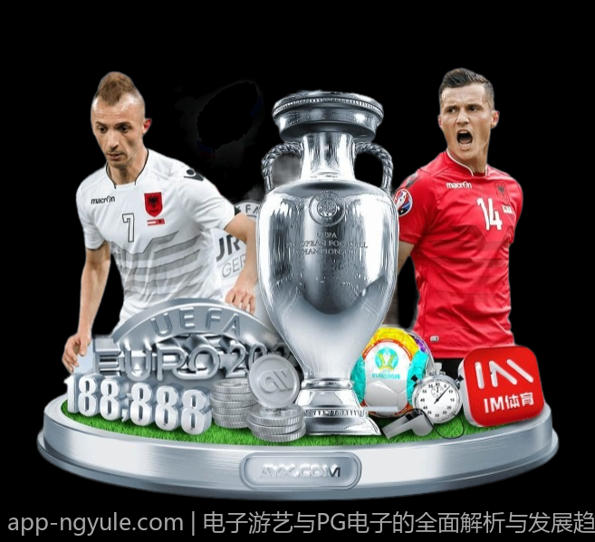 电子游艺与PG电子的全面解析与发展趋势