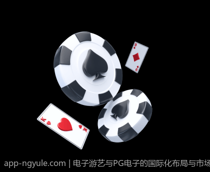 电子游艺与PG电子的国际化布局与市场拓展