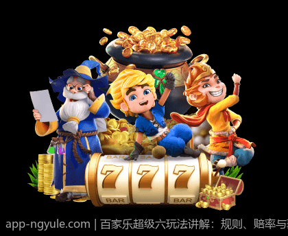 百家乐超级六玩法讲解：规则、赔率与获胜策略