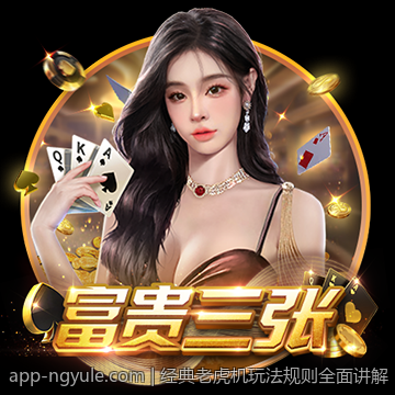 经典老虎机玩法规则全面讲解