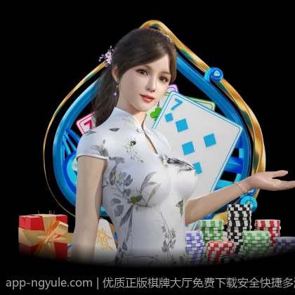 优质正版棋牌大厅免费下载安全快捷多游戏选择