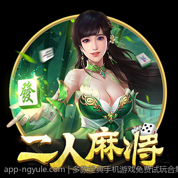 多款经典手机游戏免费试玩合集