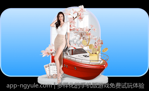 多样化的手机版游戏免费试玩体验