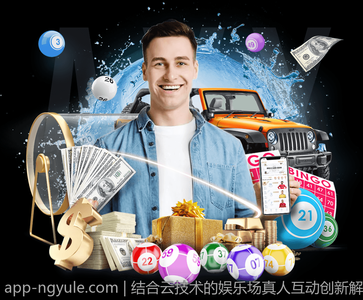 结合云技术的娱乐场真人互动创新解决方案