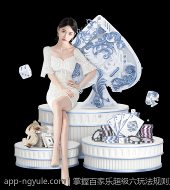 掌握百家乐超级六玩法规则及赔率的操作指南