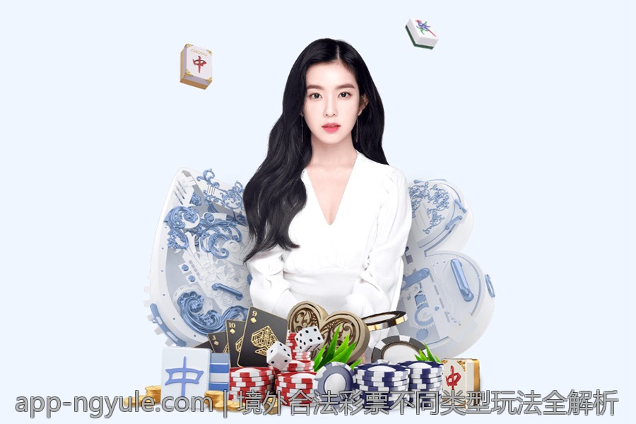 境外合法彩票不同类型玩法全解析