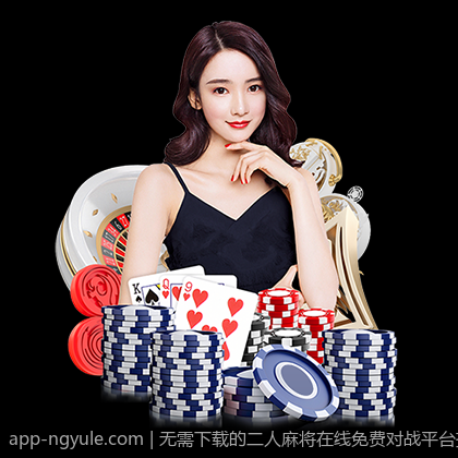 无需下载的二人麻将在线免费对战平台推荐