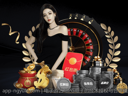 电子游艺与PG电子的技术授权与合作模式探讨
