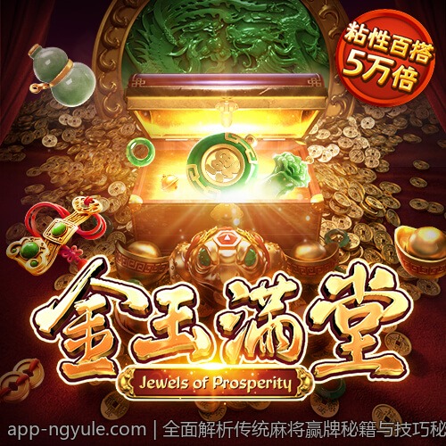 全面解析传统麻将赢牌秘籍与技巧秘诀