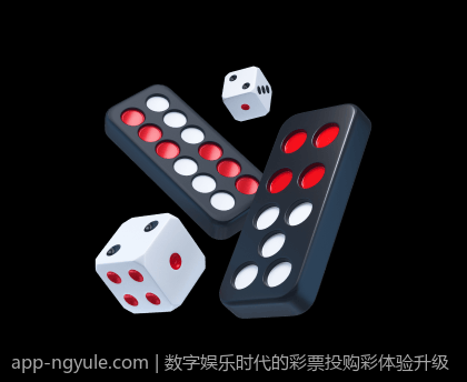 数字娱乐时代的彩票投购彩体验升级