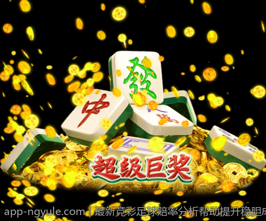 最新竞彩足球赔率分析帮助提升稳胆成功率