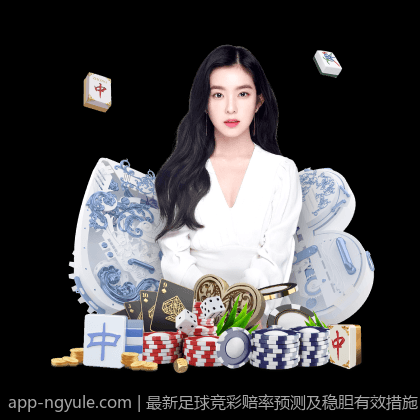 最新足球竞彩赔率预测及稳胆有效措施