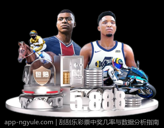 刮刮乐彩票中奖几率与数据分析指南