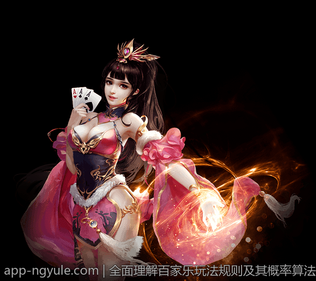 全面理解百家乐玩法规则及其概率算法