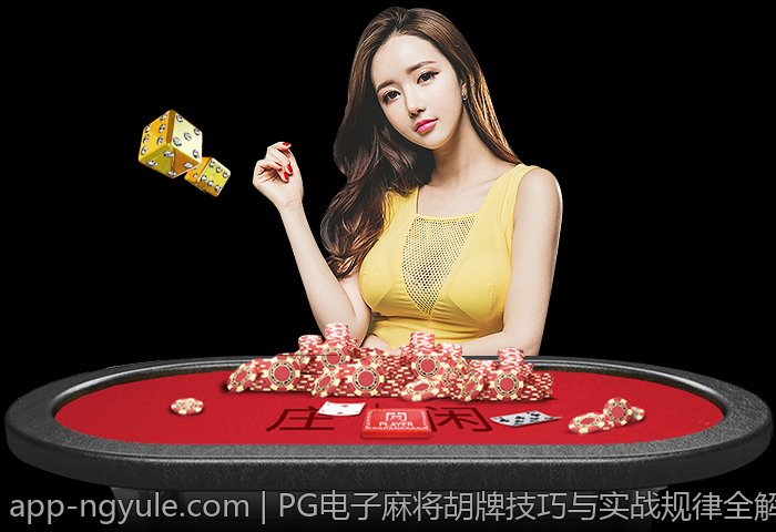 PG电子麻将胡牌技巧与实战规律全解析