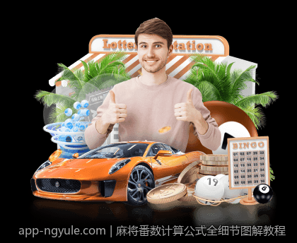 麻将番数计算公式全细节图解教程