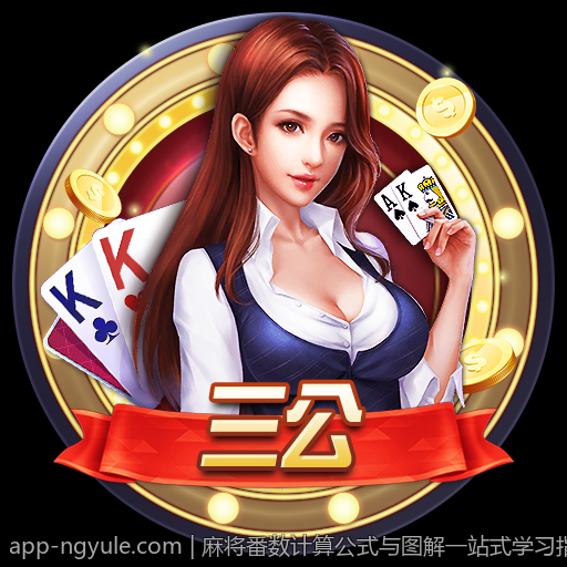 麻将番数计算公式与图解一站式学习指南