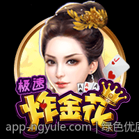 绿色优质真人在线棋牌对局体验畅快无忧平台