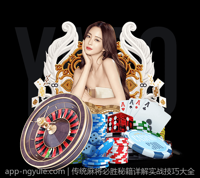 传统麻将必胜秘籍详解实战技巧大全