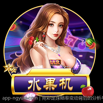 竞彩足球赔率变动背后的分析与稳胆实战经验