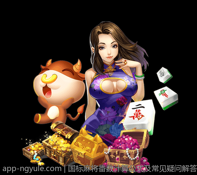 国标麻将番数计算公式及常见疑问解答图示