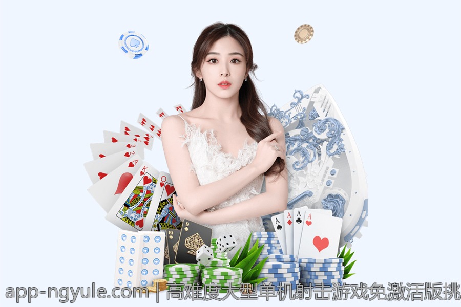 高难度大型单机射击游戏免激活版挑战极限