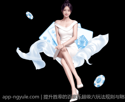 提升胜率的百家乐超级六玩法规则与赔率全面讲解