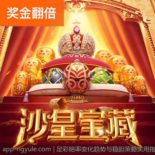 足彩赔率变化趋势与稳胆策略实用指南