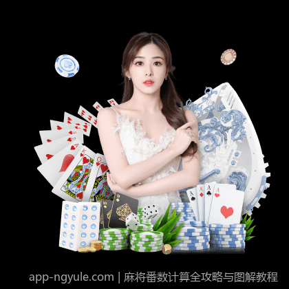 麻将番数计算全攻略与图解教程