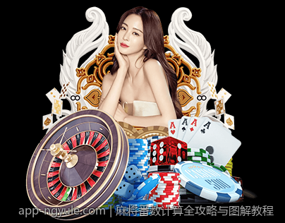 麻将番数计算全攻略与图解教程